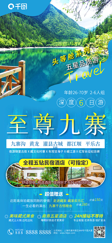 蓝色简约九寨热门景点旅游手机海报