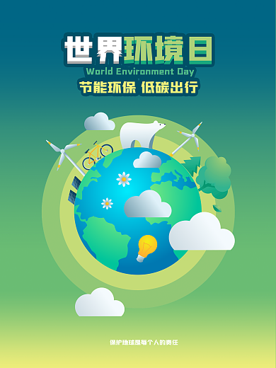 手绘世界环境日节能环保低碳出行公益海报
