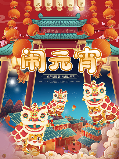 正月十五闹元宵插画海报