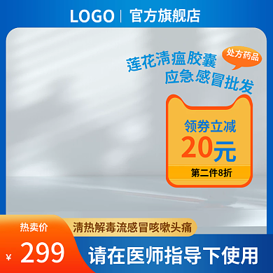 清瘟胶囊主图保健品主图简约主图蓝色主图
