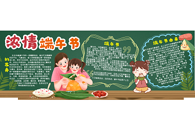 浓情端午节黑板报模板