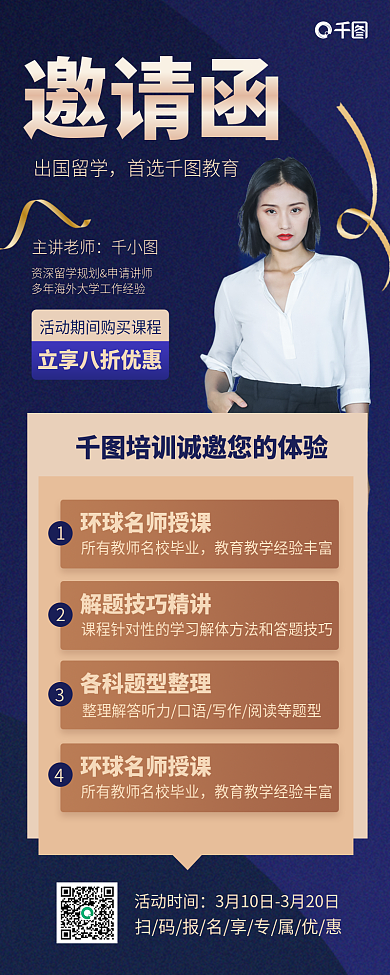 留学咨询体验活动邀请函长图海报