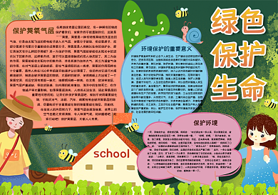 绿色保护生命黑板报
