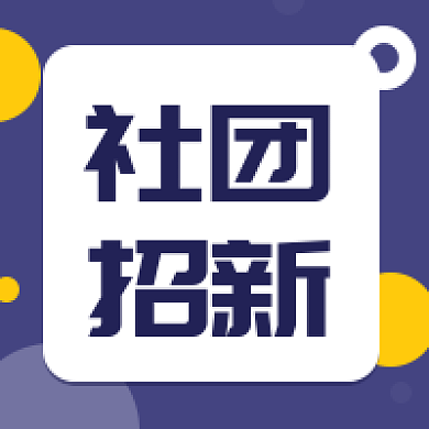 大学社团招新纳新公众号图片