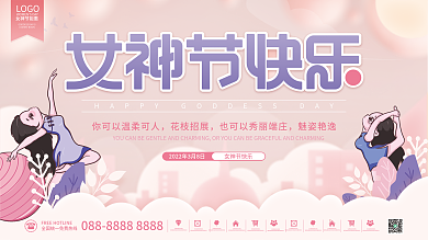 38女神节三八妇女节快乐瑜伽运动节日展板