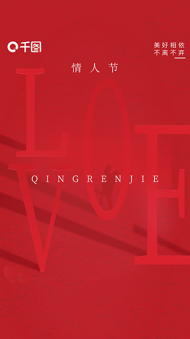 创新简约大红色2022年情人节节日海报