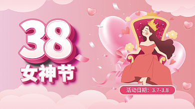 简约38三八妇女节女神节展板
