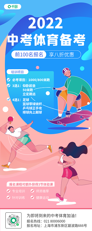 教育培训体育中考加强课程春季招生长图海