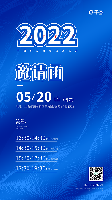 简约大气蓝色科技峰会活动邀请函