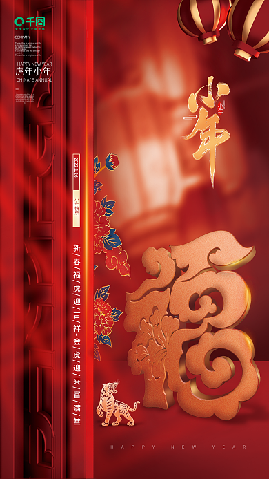 创意中式大气2022虎年小年节日海报
