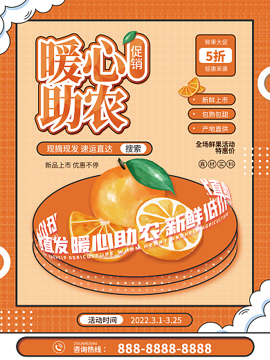 暖心助农水果海报