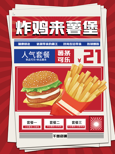 薯条简约简约复古风新品促销海报