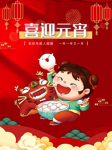 手绘插画正月十五元宵节海报