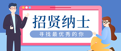 企业招聘启示春秋毕业校招微信公众号封面