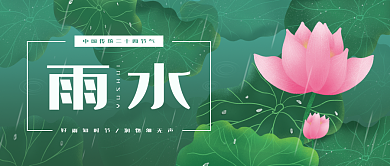 雨水微信公众号封面二十四节气