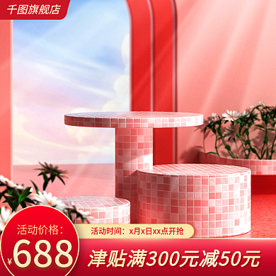 粉红色c4d小清新满减活动美妆护肤主图