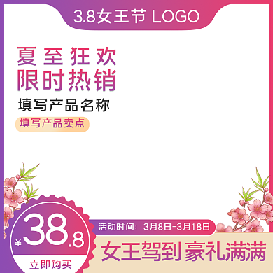 38女王节女生节女神节妇女节直通车主图