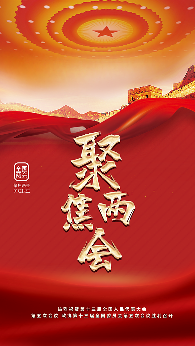 学习贯彻全国两会工作报告宣传海报海报