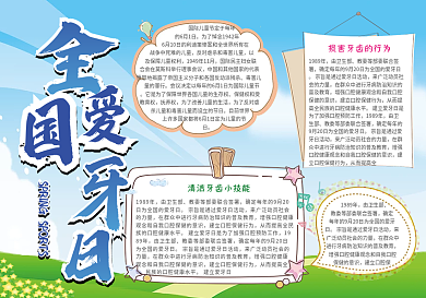 简约世界爱牙日小报