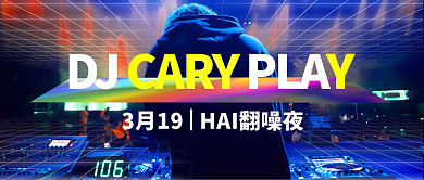 DJ音乐酒吧公众号首图