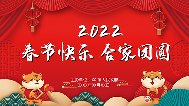 2022年虎年红色喜庆背景展板