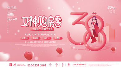 简约38女神节女王节地产促销活动展板