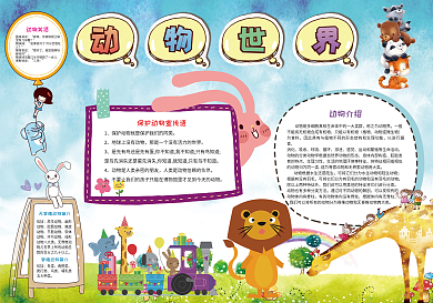 可爱动物世界手抄报
