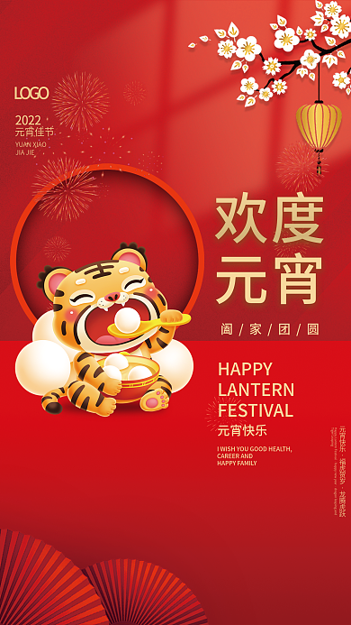 简约2022年虎年正月十五汤圆元宵节海报