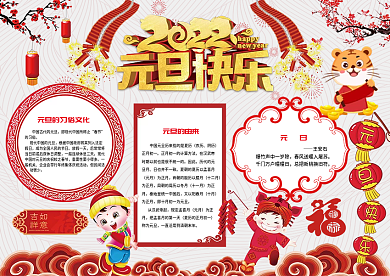 中国风元旦快乐手抄报