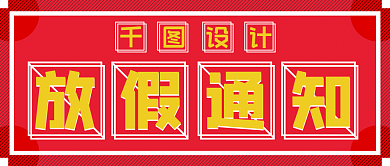 公众号通知模板放假营业开工变动重要通知