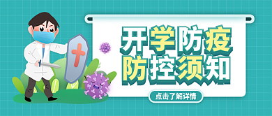 开学防疫春季健康公众号封面图