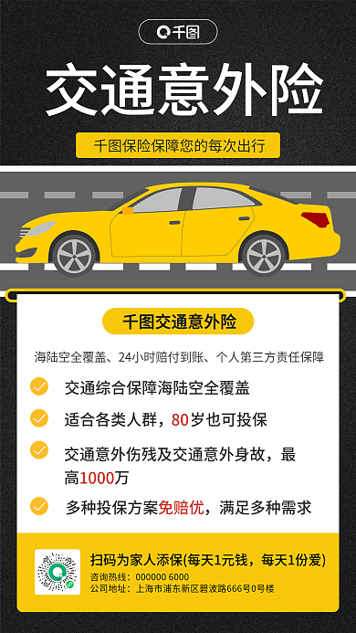 交通意外险保险险种介绍扁平风手机海报