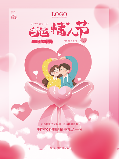 白色情人节3.14海报