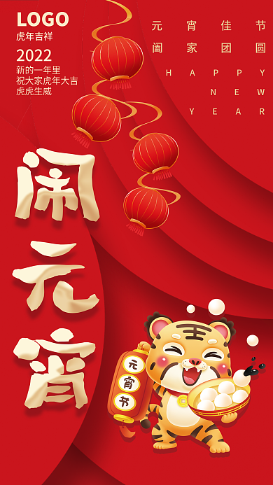 红色简约虎年新年元宵节海报灯笼素材背景