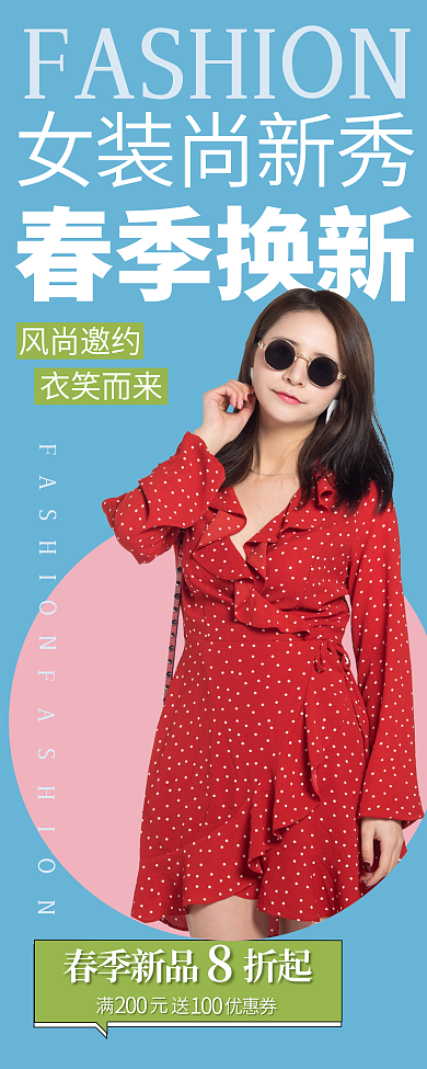 女装换新季促销海报