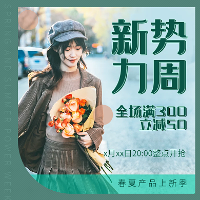 绿色新势力周春夏上新服装鞋靴满减活动主图