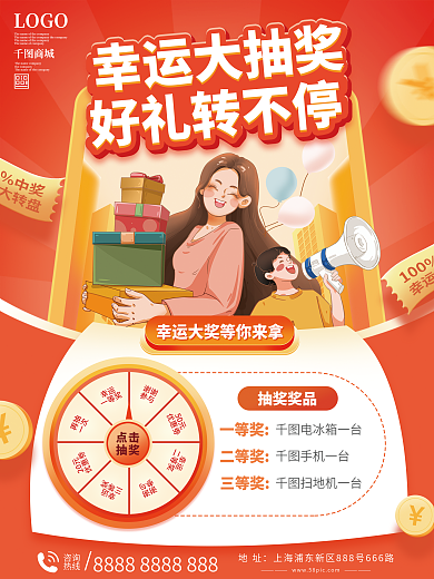 商城抽奖福利促销海报