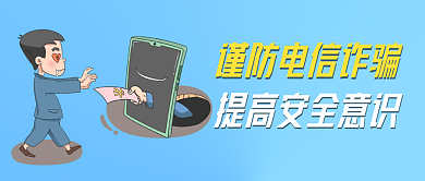 防范电信诈骗宣传公众号封面banner