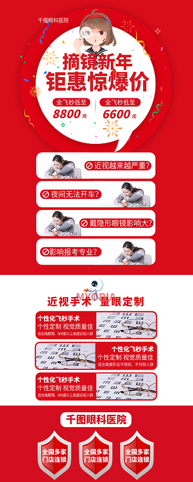 红色促销爱眼睛眼镜近视力飞秒医院眼科详情