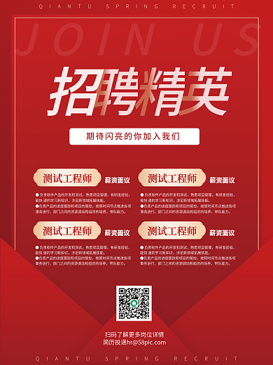 红色简约招聘精英宣传海报