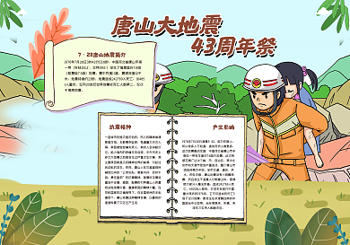 唐山大地震43周年祭手抄报