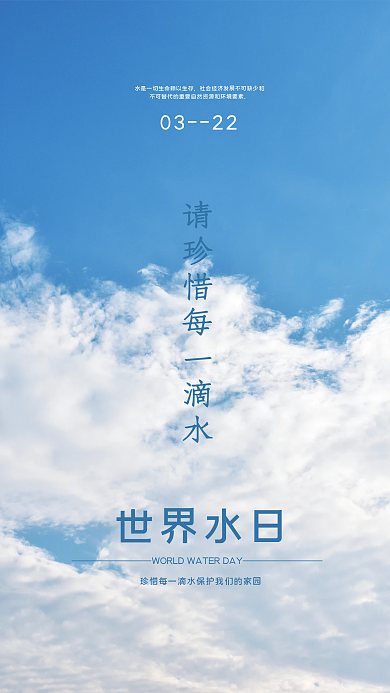 天空蓝色世界水日节日海报