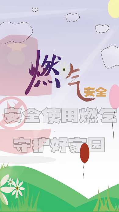 家用燃气安全海报