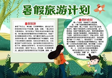 暑假旅游图片word小报模板