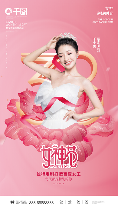 三八妇女节女神节女王节医美人物介绍海报