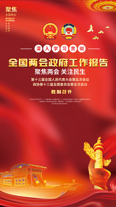学习贯彻全国聚焦两会工作党建海报展板背景