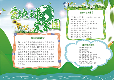 爱地球爱家园手抄报