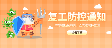 黄色卡通复工防疫公众号封面