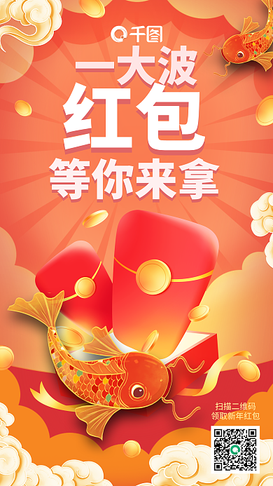 利是封红包元素新年手机海报