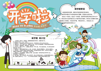 卡通可爱新学期开学电子小报模板